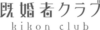 既婚者クラブ