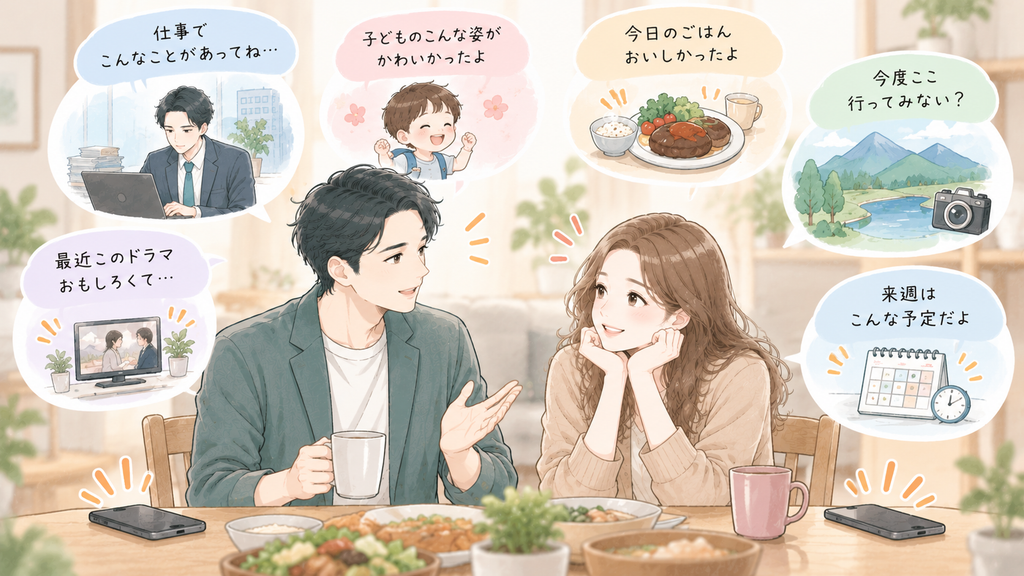 夫婦で積極的にコミュニケーションをとる